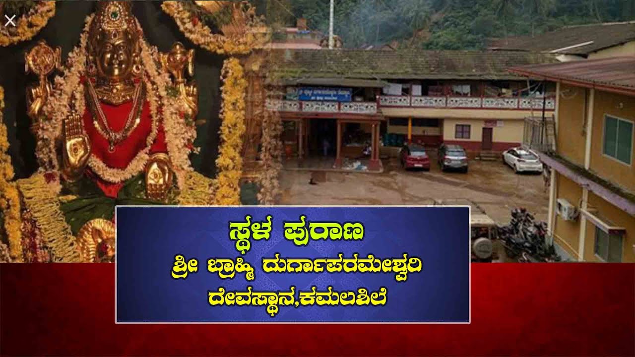 Sri Brahmi Durga parameshwari temple Kamalashile || History of Kamalashile || Sathishm
