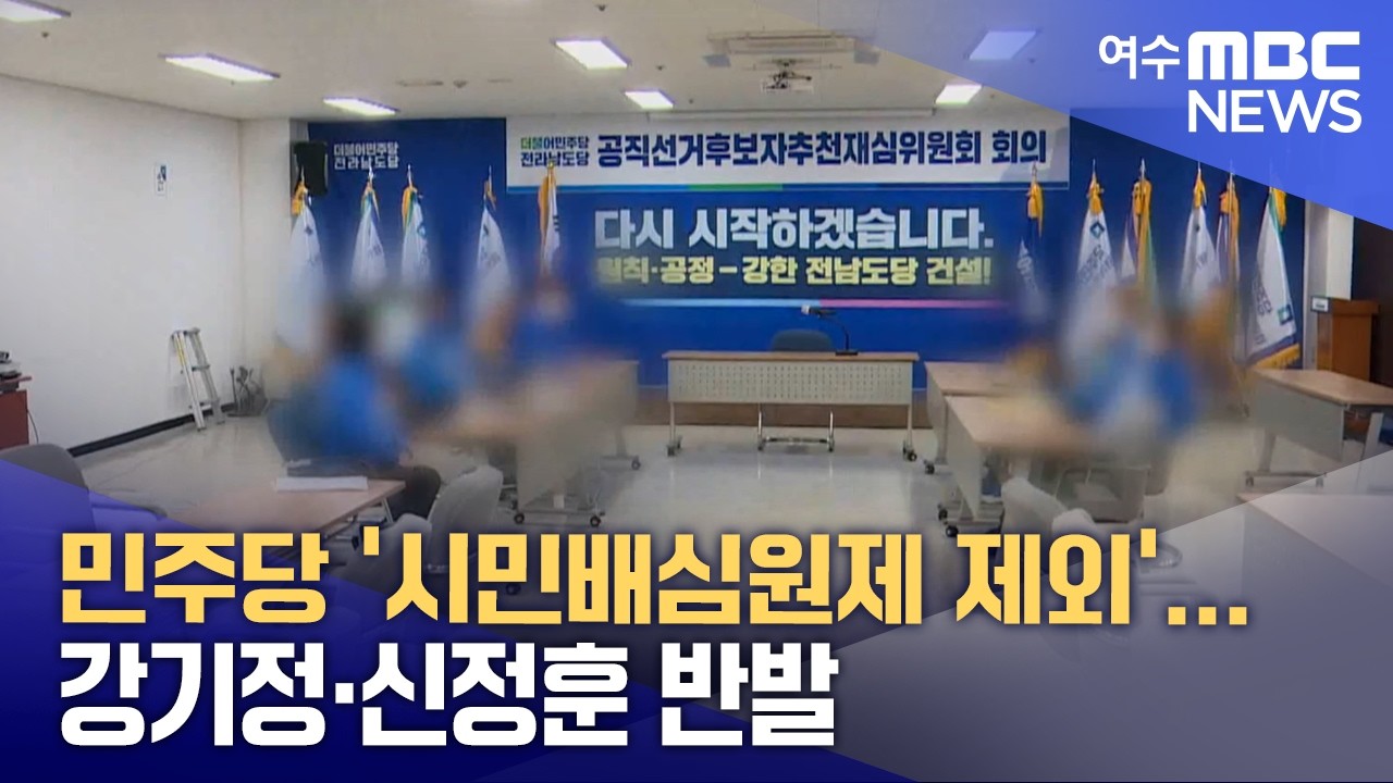 민주당 ‘시민배심원제 제외’...강기정·신정훈 반발 (260306금/뉴스데스크)