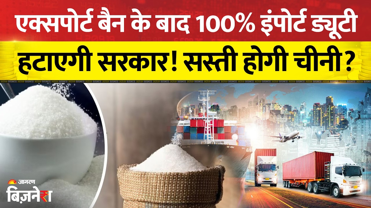 Sugar Price: चीनी सस्ती करने के लिए 100% Import Duty हटाएगी Government? | Sugar Stocks | Latest News