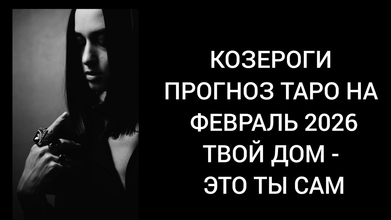 Козероги ✈️ Прогноз Таро на февраль 2026 года. Тяга оглянуться назад и окончательные решения!🩵🪬