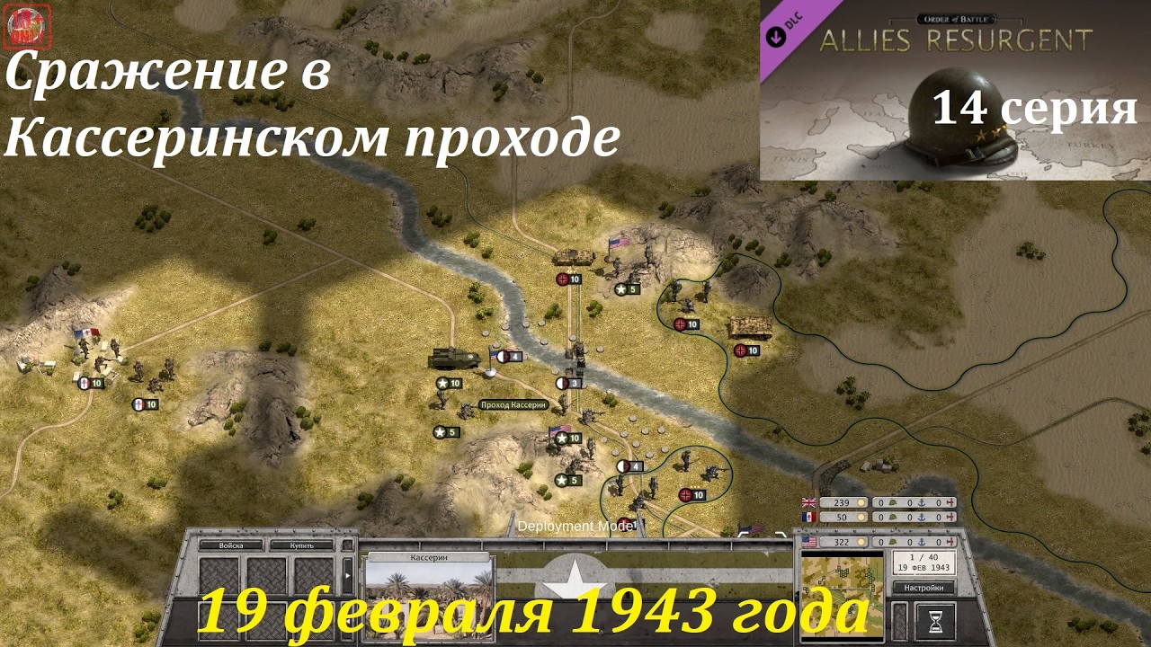 [Order of Battle: Allies Resurgent] 14 серия. Сражение в Кассеринском проходе, 19.02.1943 г.