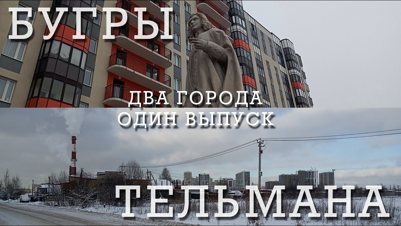 ГОРОД ТЕЛЬМАНА | ГОРОД БУГРЫ | САМЫЕ МОЛОДЫЕ ГОРОДА ЛЕНИНГРАДСКОЙ ОБЛАСТИ | ЗАЧЕМ И ПОЧЕМУ?