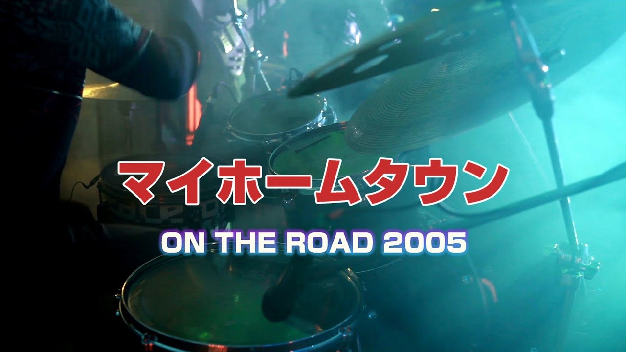 浜田省吾 マイ ホーム タウン 2005 リニューアル2