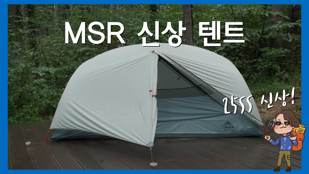 3분 만에 알아보는 25년 신상 MSR 허바허바 텐트 | 모든 게 새로워진 허바허바 LT | 1kg 초반대 백패킹 텐트 리뷰