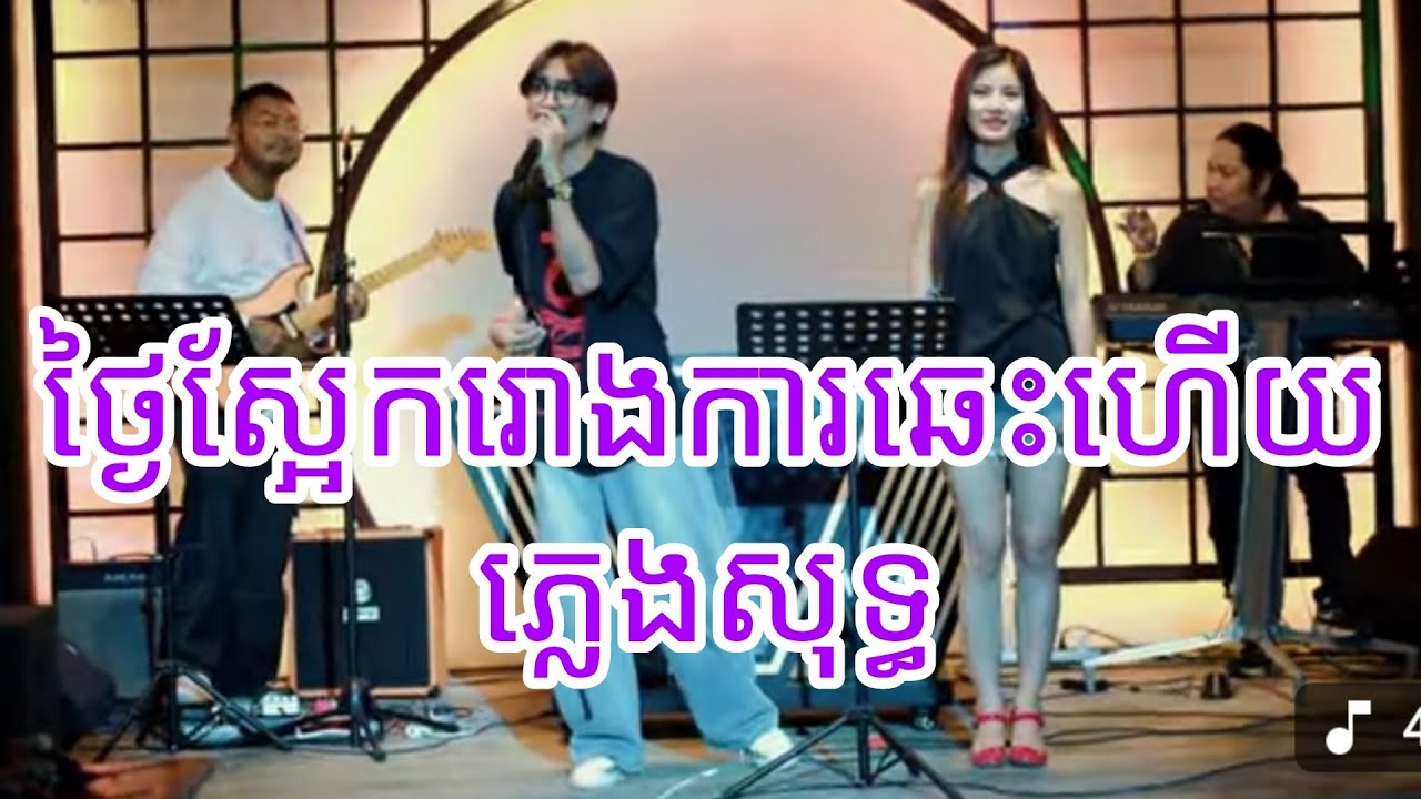 ថ្ងៃស្អែករោងការអូនឆេះហើយ ភ្លេងសុទ្ធ( #ចំណងដៃ ភ្លេងសុទ្ធ (ចាស់ទុំដឺងលឺ)#ភ្លេងសុទ្ធ #music )