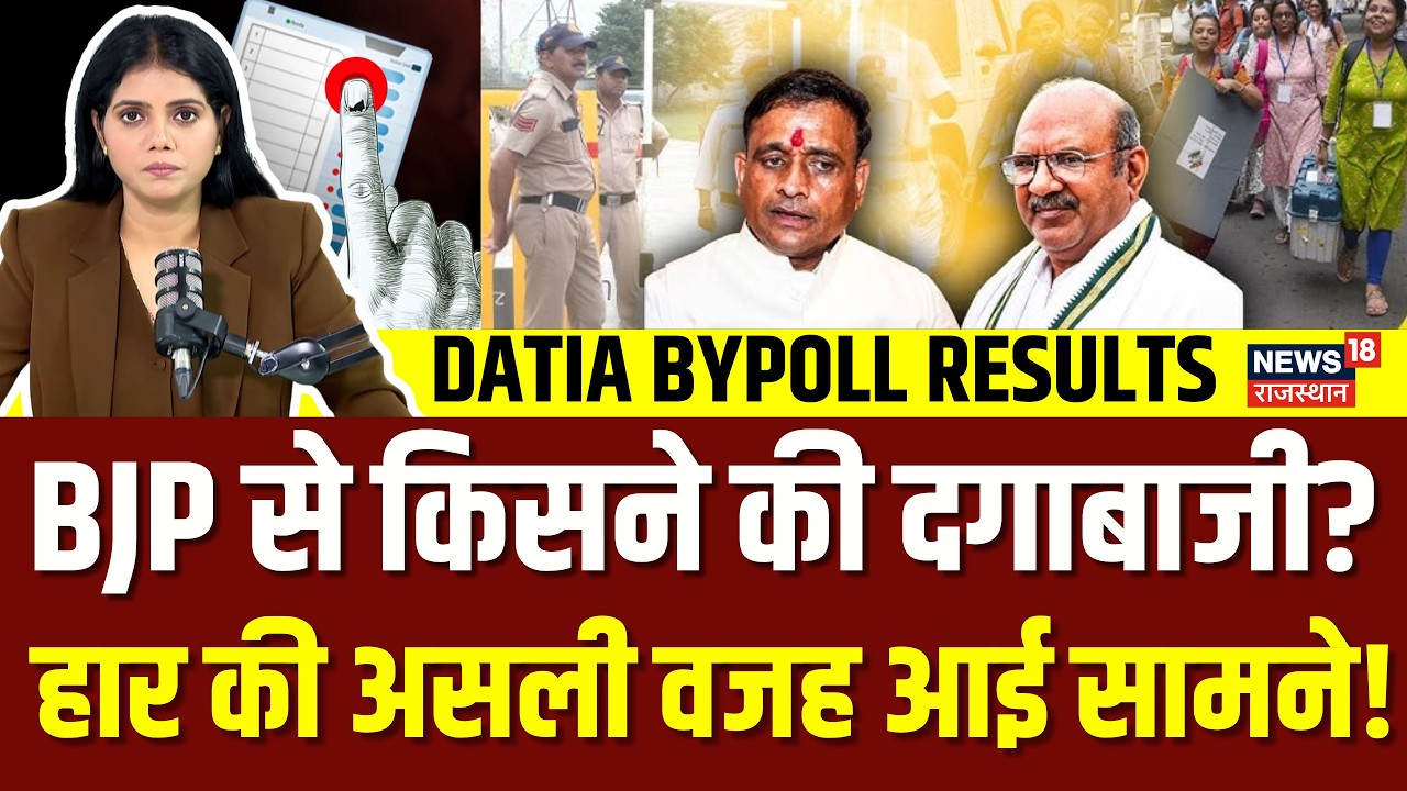 datia bypoll results congress win : दतिया में BJP के लिए कौन बना विलेन? | narottam mishra news