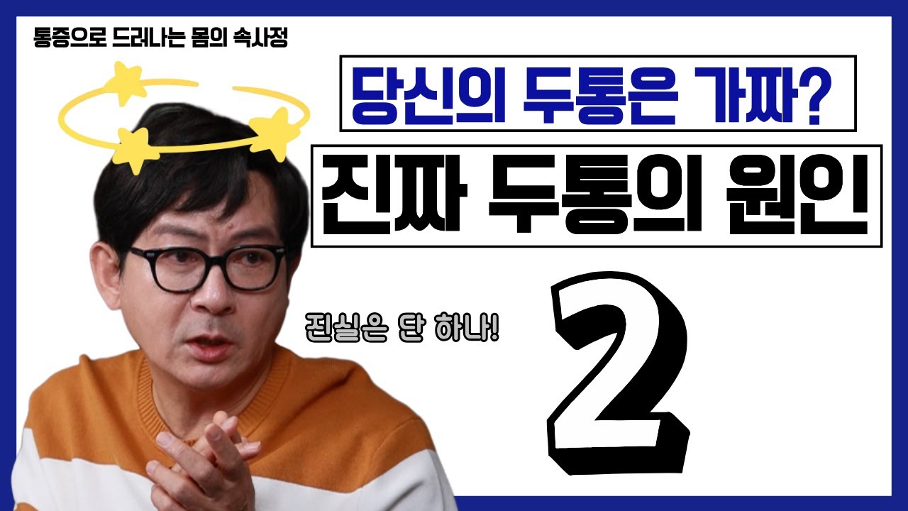 통증으로 드러나는 몸의 속사정 | MRI가 찾지 못한 '진짜 두통 원인' 2편