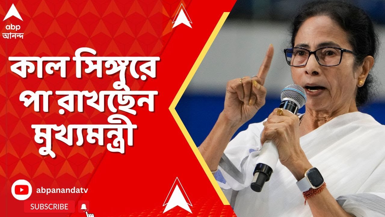 Mamata Banerjee : কাল সিঙ্গুরে পা রাখছেন মুখ্যমন্ত্রী। জোর কদমে চলছে শেষ মুহূর্তের প্রস্তুতি