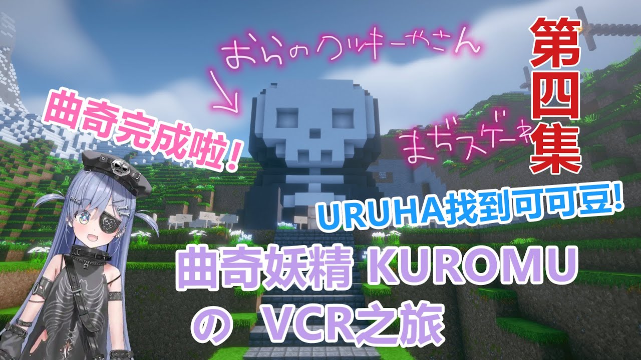 曲奇妖精kuromuのVCR之旅（第四集）【vspo | 夜乃くろむ | 熟 | 切】