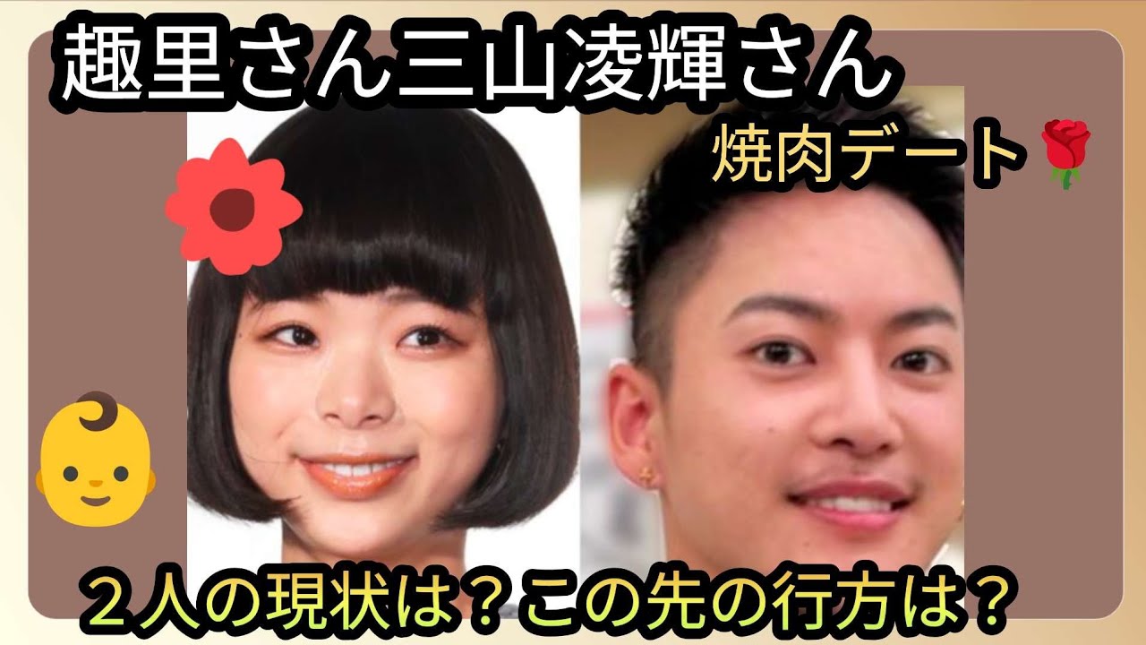 趣里さん🌟凌輝さん🌟お子さんと焼肉デート🌹２人の現状は？この先の行方は？命？占うよ🔮