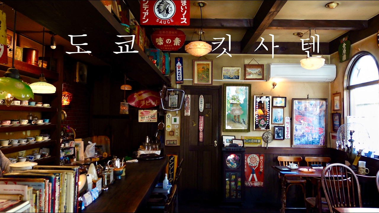 도쿄 토부네리마(東武練馬)  60년대 장난감상자 속으로. 킷사텐(喫茶店) '라빗토(ラビット)’.