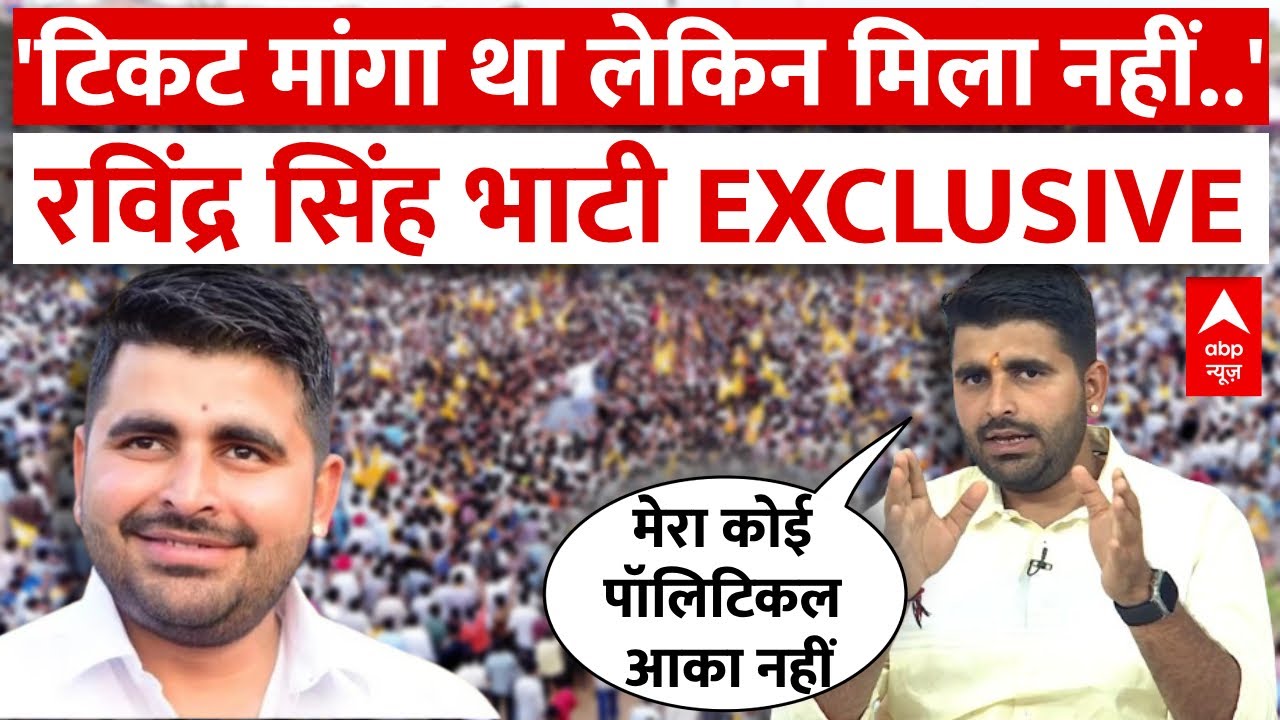 Ravindra Singh Bhati Interview: BJP-Congress टिकट देगी तो किसके साथ जाएंगे? रविंद्र भाटी ने बताया