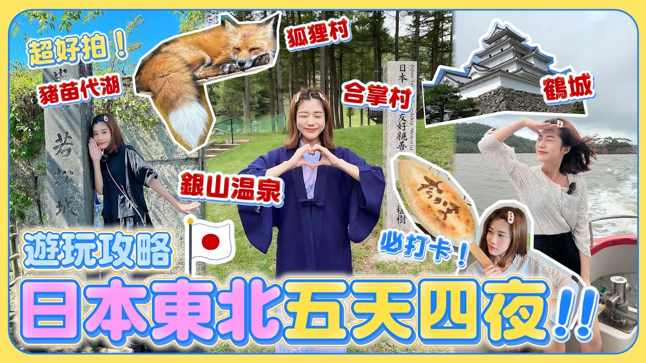 日本東北怎麼玩？仙台五天四夜旅遊攻略！行程一次看🔥 立石寺、水果王國、銀山溫泉、松島、五大堂、金蛇水神社、藏王狐狸村、大內宿合掌村、若松城天守閣、只見線、豬苗代湖、北方文化博物館、彌彥公園｜荒姨