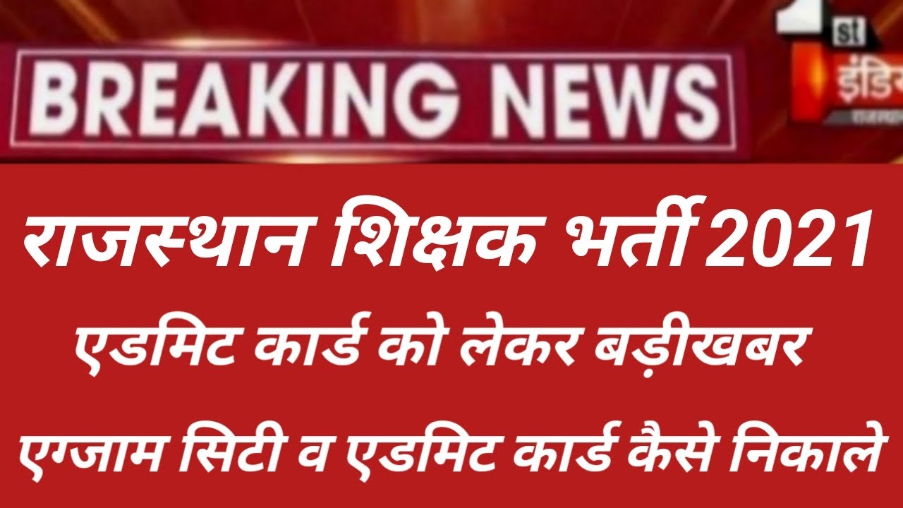reet admit card 2021/REET Exam news today 2021/Reet latest news today/Rajasthan reet admit card 2021