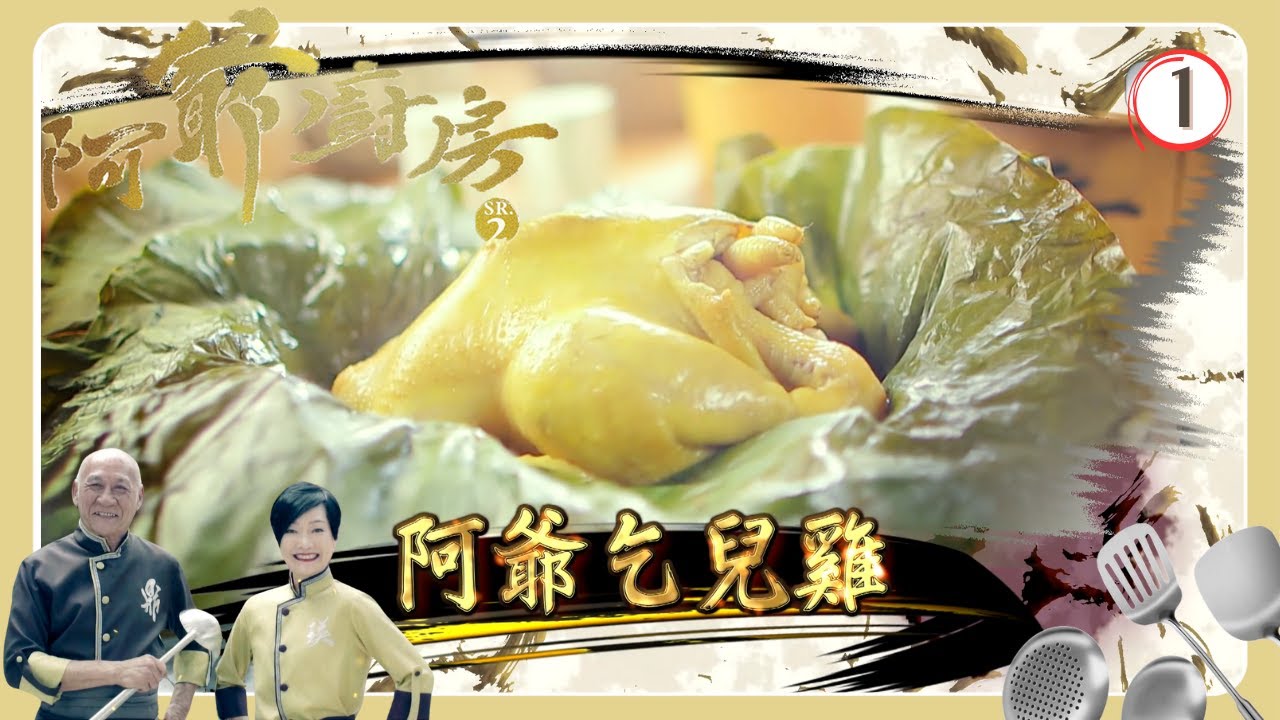 TVB飲食節目 | 阿爺廚房 SR2 01/30 | 阿爺秘製乞兒雞 | 李家鼎、譚玉瑛 | 粵語中字 | TVB 2017