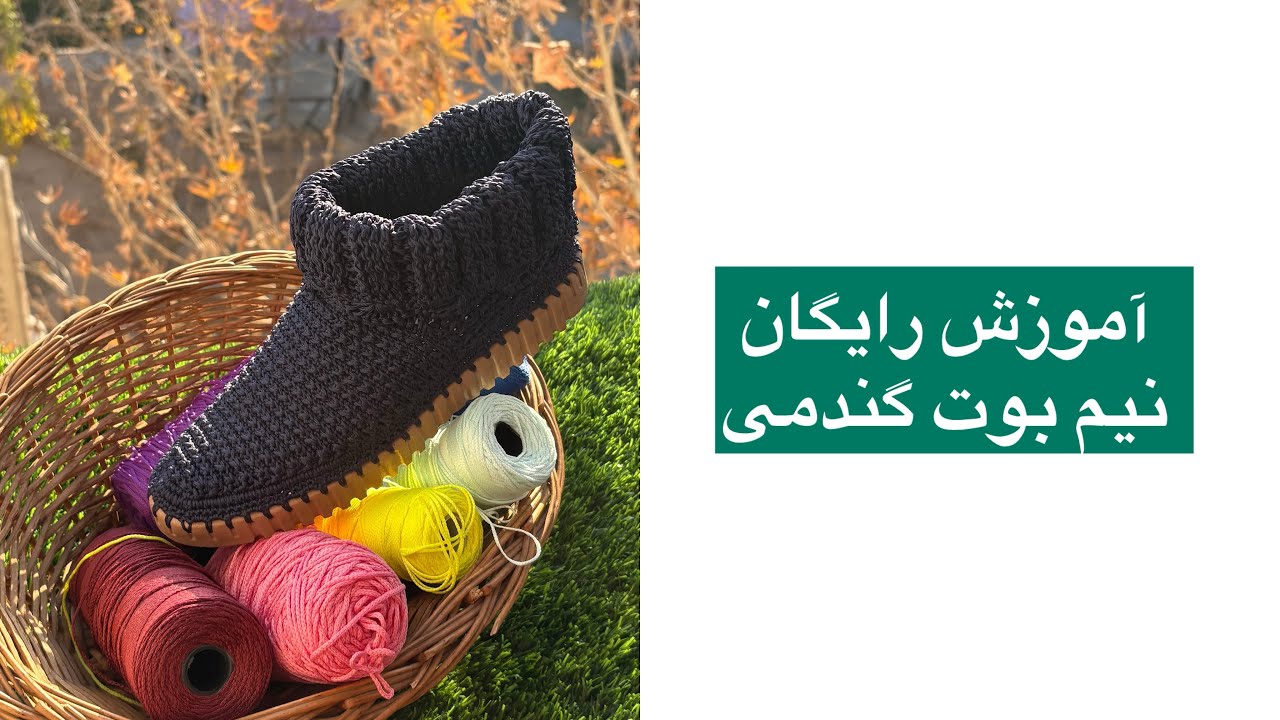 آموزش رایگان / نیم‌بوت گندمی /پارت اول 