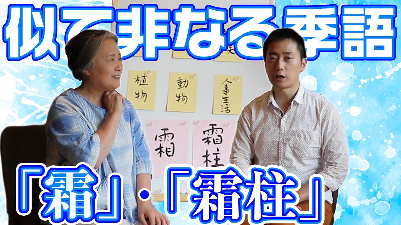 【季語雑学】似て非なる季語「霜」・「霜柱」