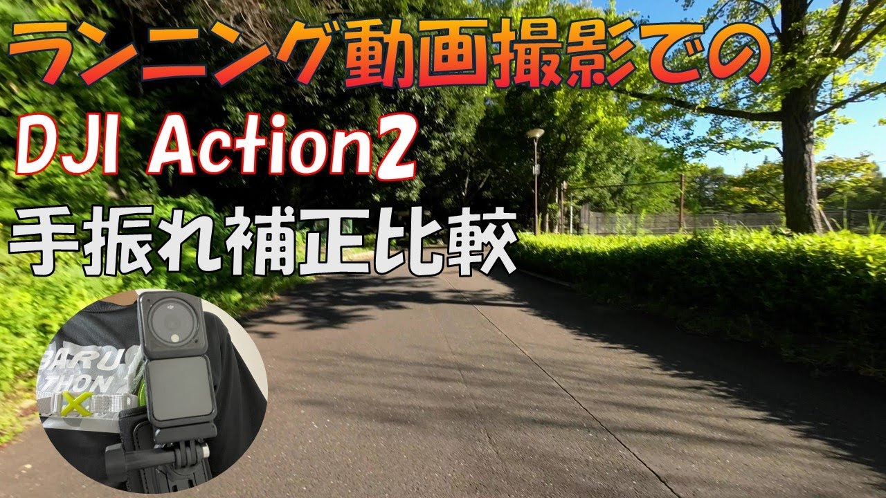 【手振れ補正モード比較】DJI Action2 ランニング動画の揺れ解消検討