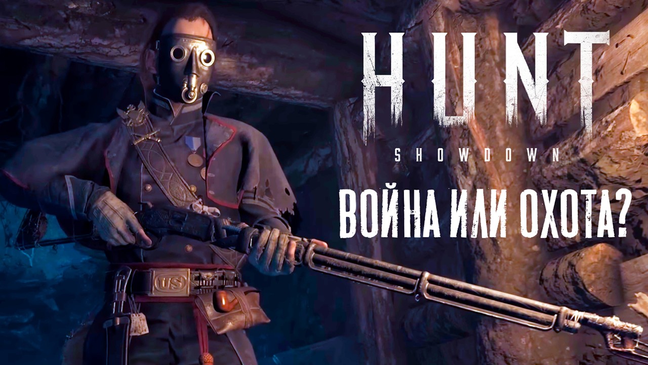 Hunt Showdown на дороге а Ад? &mdash; Впечатления от ивента и обновления 2.8