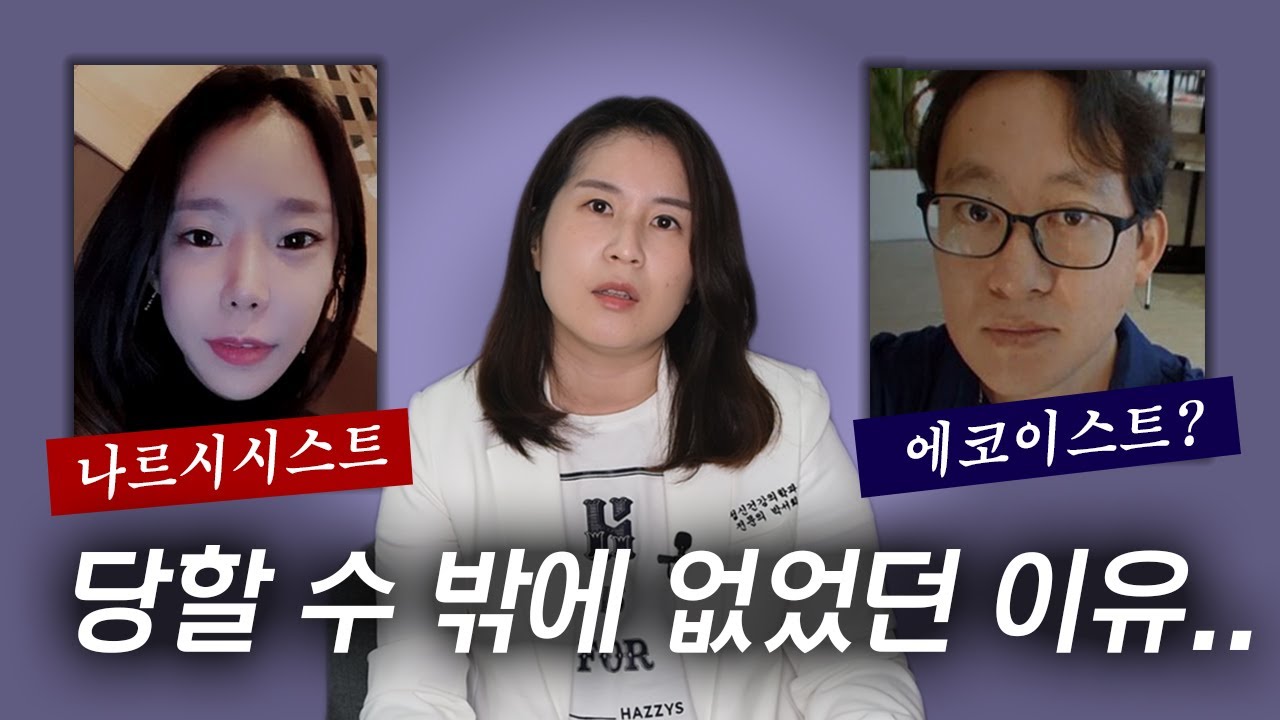 ‘에코이스트’ 아세요? 가스라이팅 잘 당하는 사람들이 있기도 합니다 | 박서희정신과의사
