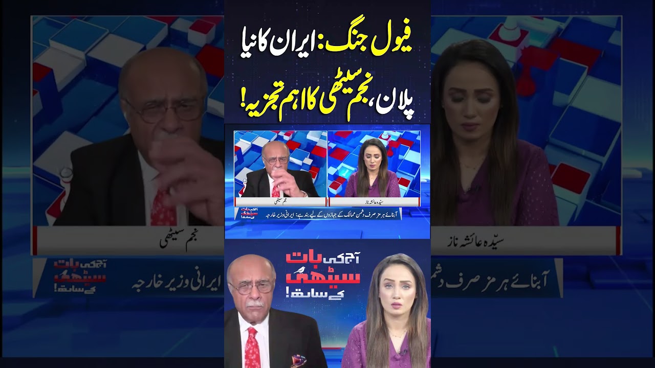 Fuel War: Iran&rsquo;s New Plan Reveals | Najam Sethi Exclusive Analysis #shortsfeed #shorts