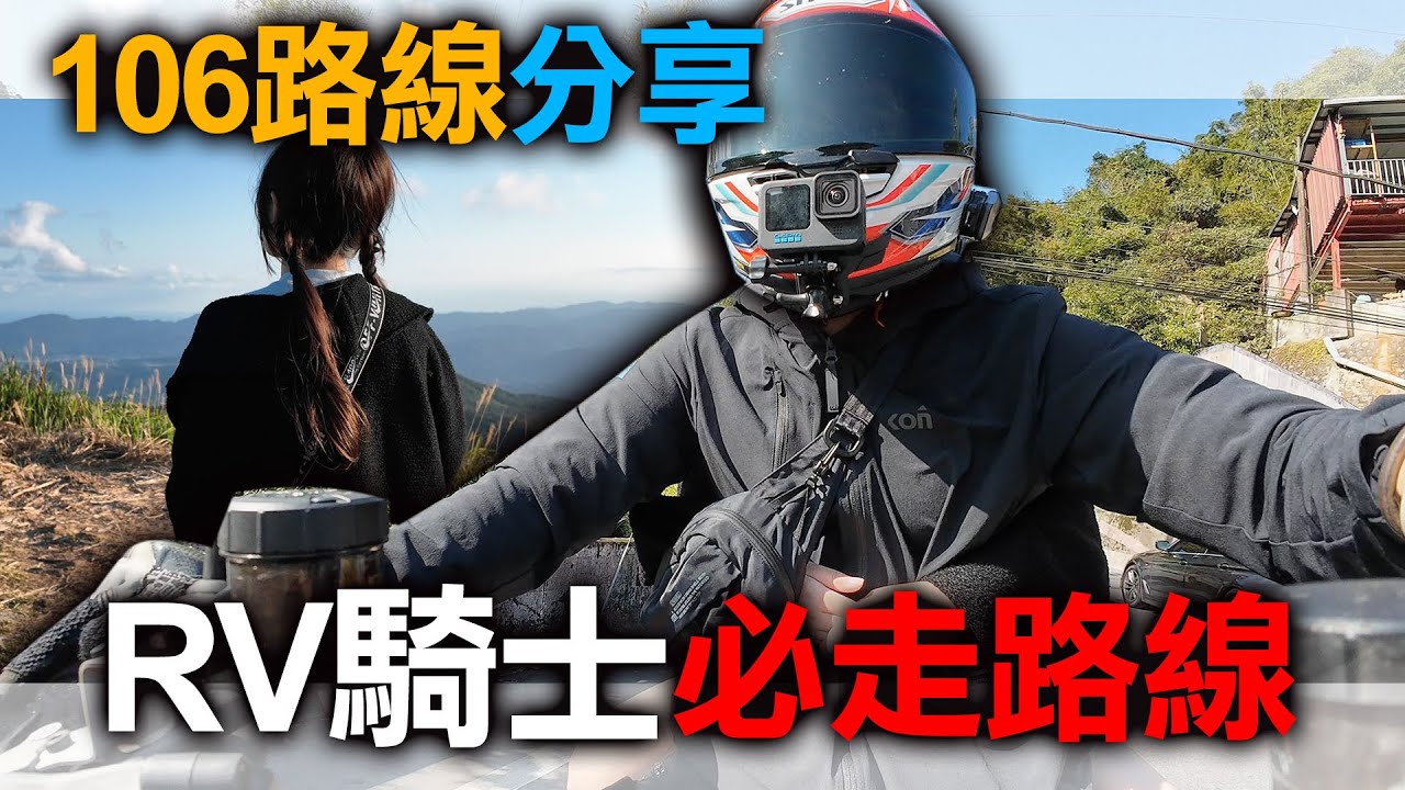 106台北山路最後的淨土？RV出遊路線推薦！喝咖啡看風景
