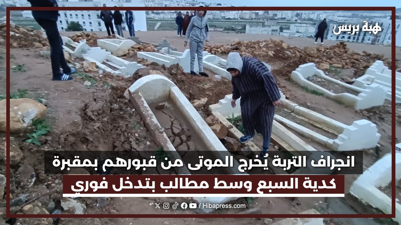 انجراف التربة يُخرج الموتى من قبورهم بمقبرة كدية السبع بتطوان وسط مطالب بتدخل فوري