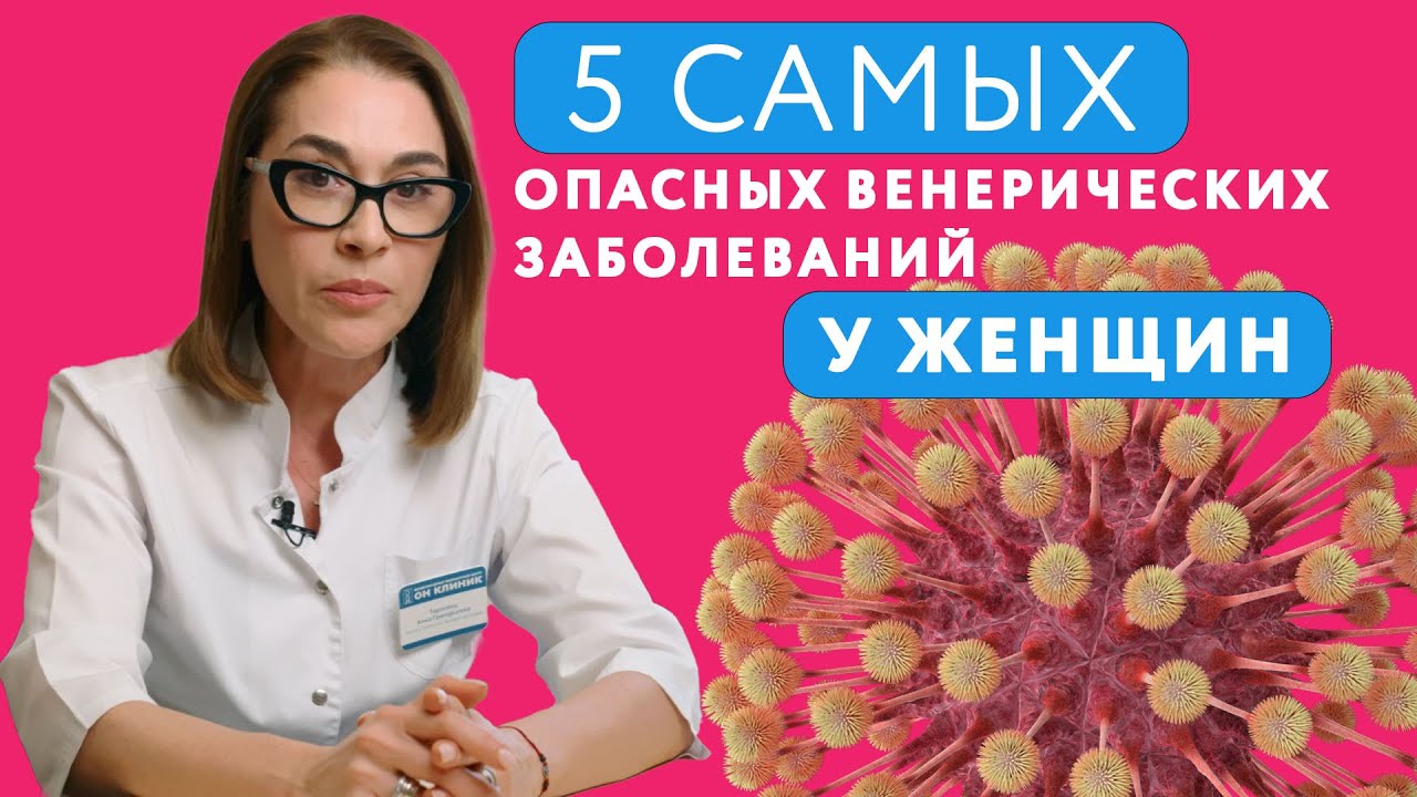 Все про ЗППП у женщин // 5 самых опасных ЗППП у женщин