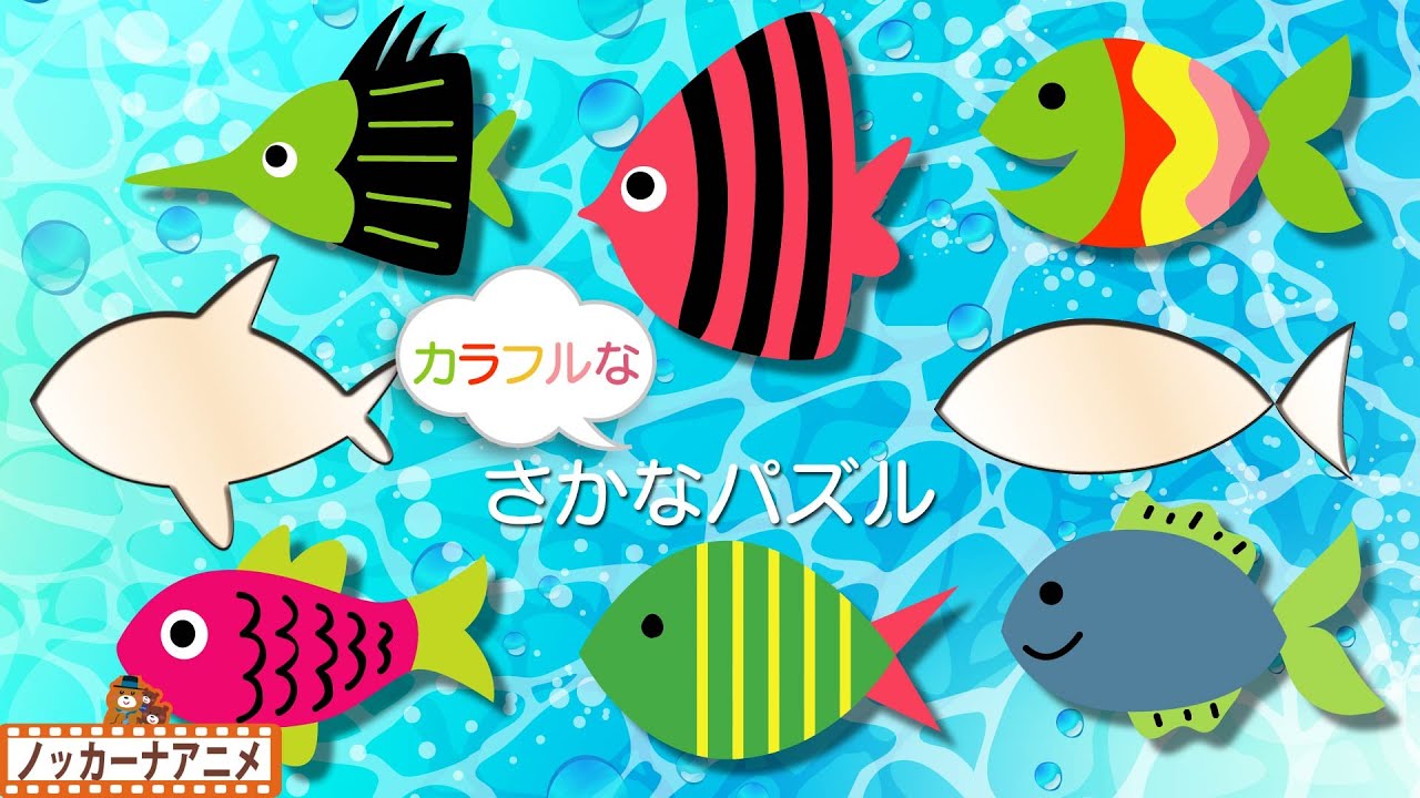 おしゃれなお魚 パズル★海の生き物★子供向けアニメ★赤ちゃん向け知育動画  Fish Puzzle anime for kids
