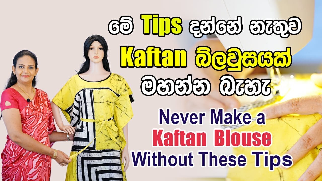 මේ tips දන්නේ නැතිව kaftan බ්ලවුසයක් මහන්න බැහැ
