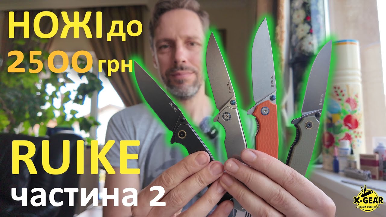 Ножі до 2500 грн: Ruike (частина 2)