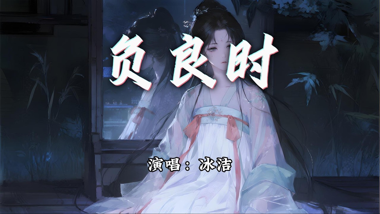 冰洁 - 负良时『若相思 只在风起时，我又 何苦惹愁思。』【动态歌词MV】