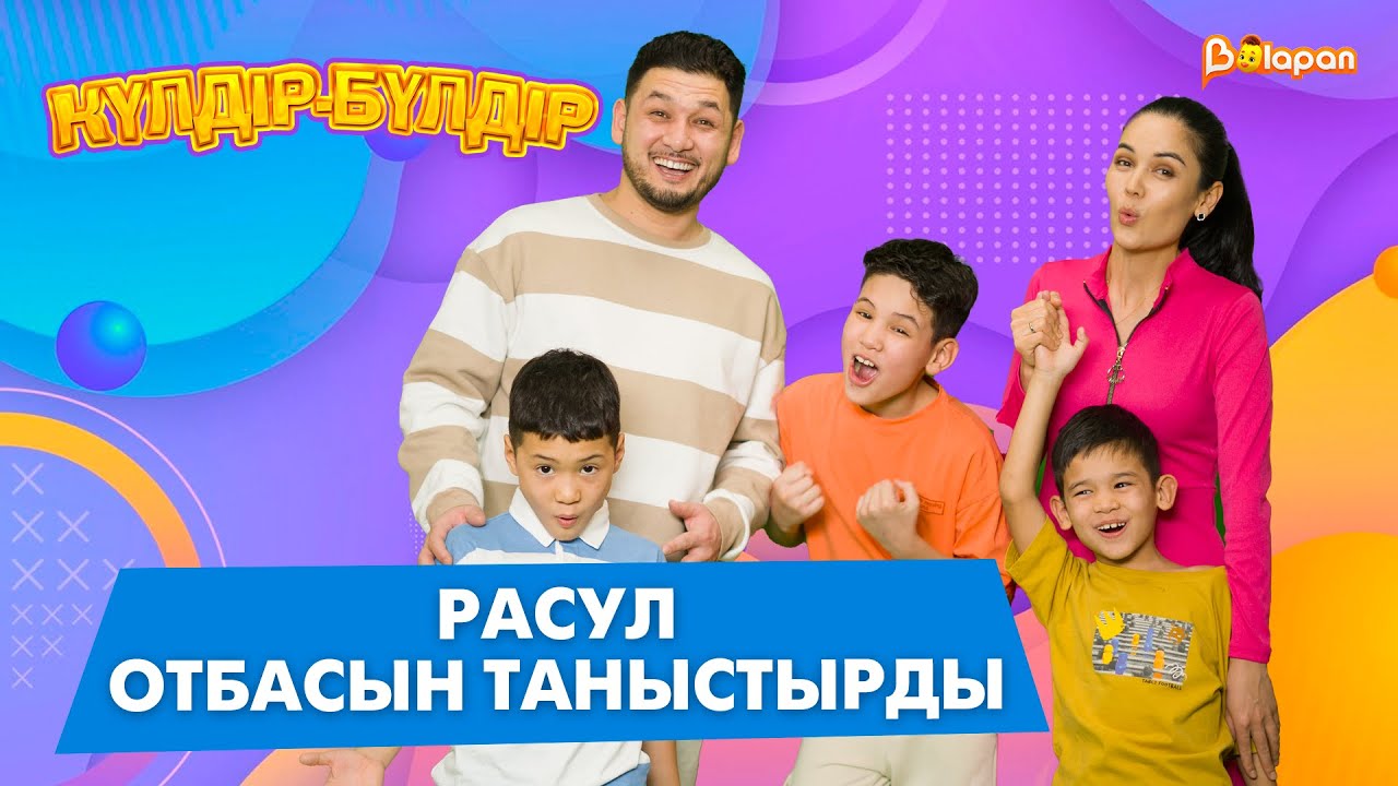Расул отбасын таныстырды