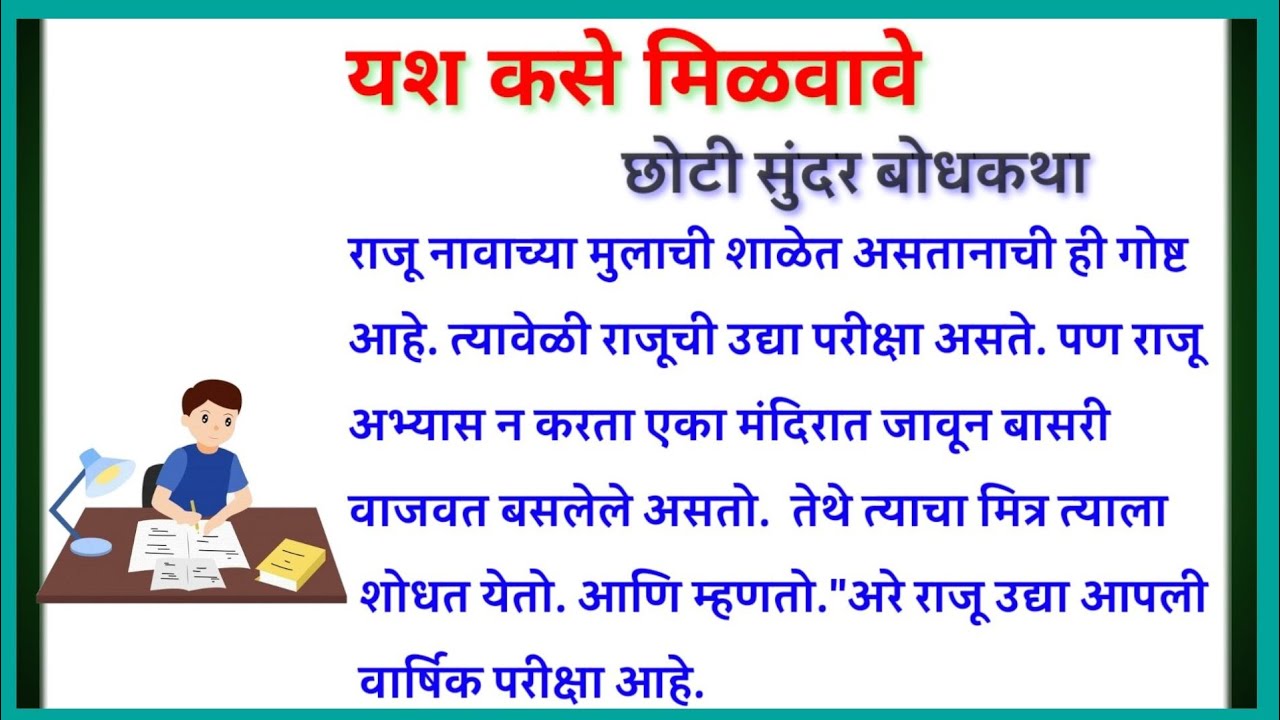 यश कसे मिळवावे/बोधकथा मराठी/बोधकथा/बोधकथा मराठी मधून/bodh katha marathi/bodhkatha/bodh katha/गोष्टी