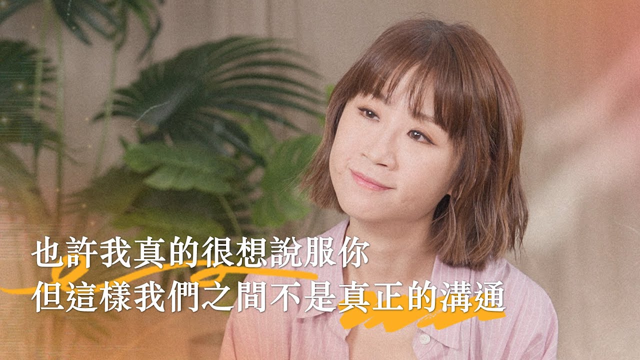 也許我真的很想說服你，但這樣我們之間不是真正的溝通【可以勇敢Be Brave】