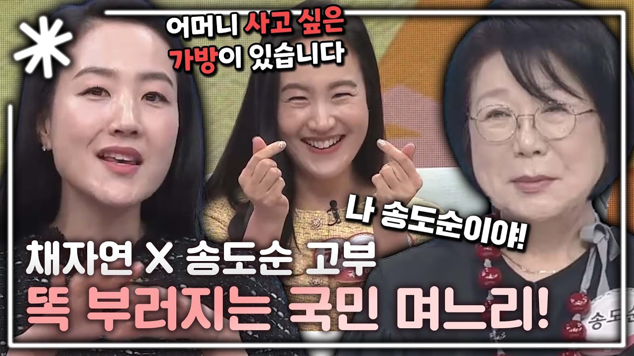 [동치미_모든순간] 쿨~한 시어머니 송도순 잡는(?) 야무진 며느리 채자연의 토크 모음!｜#동치미_모든순간