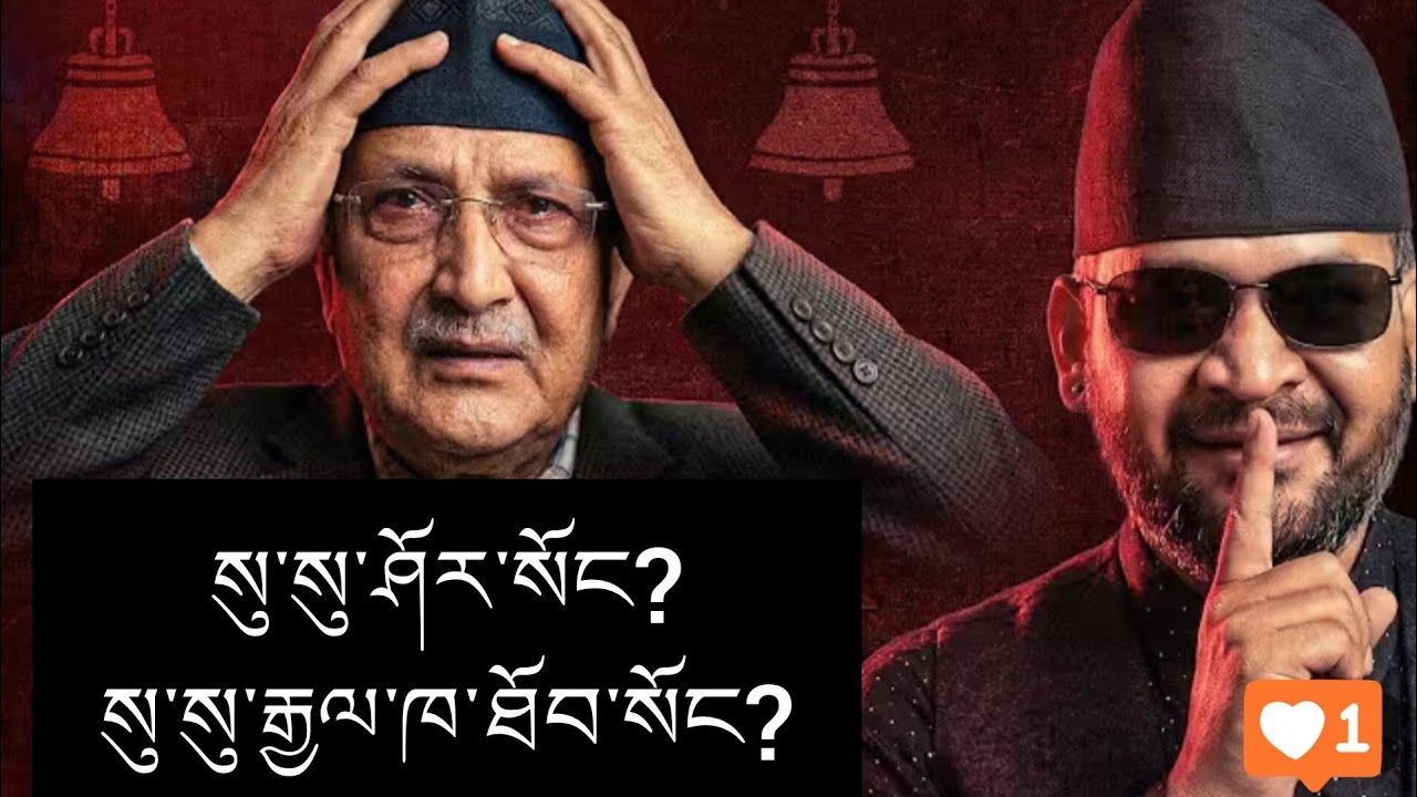 ཉིན་གསུམ་པ་བར་གྱི་བལ་ཡུལ་གྱི་འོས་བསྡུ་ཆེན་མོའི་གྲུབ་འབྲས (Result)