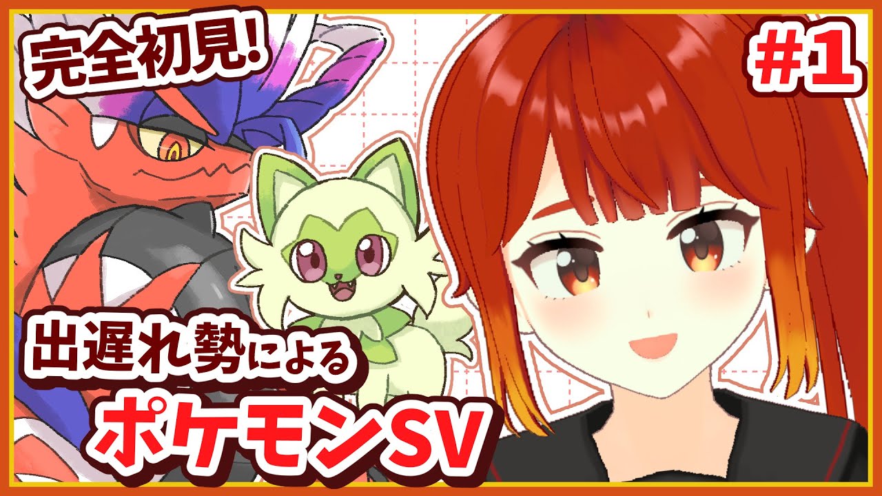 【ポケモンSV / スカーレット】完全初見！ポケモン素人がのんびり旅するよ～！#1【楓森もりお/#もりおんえあ】