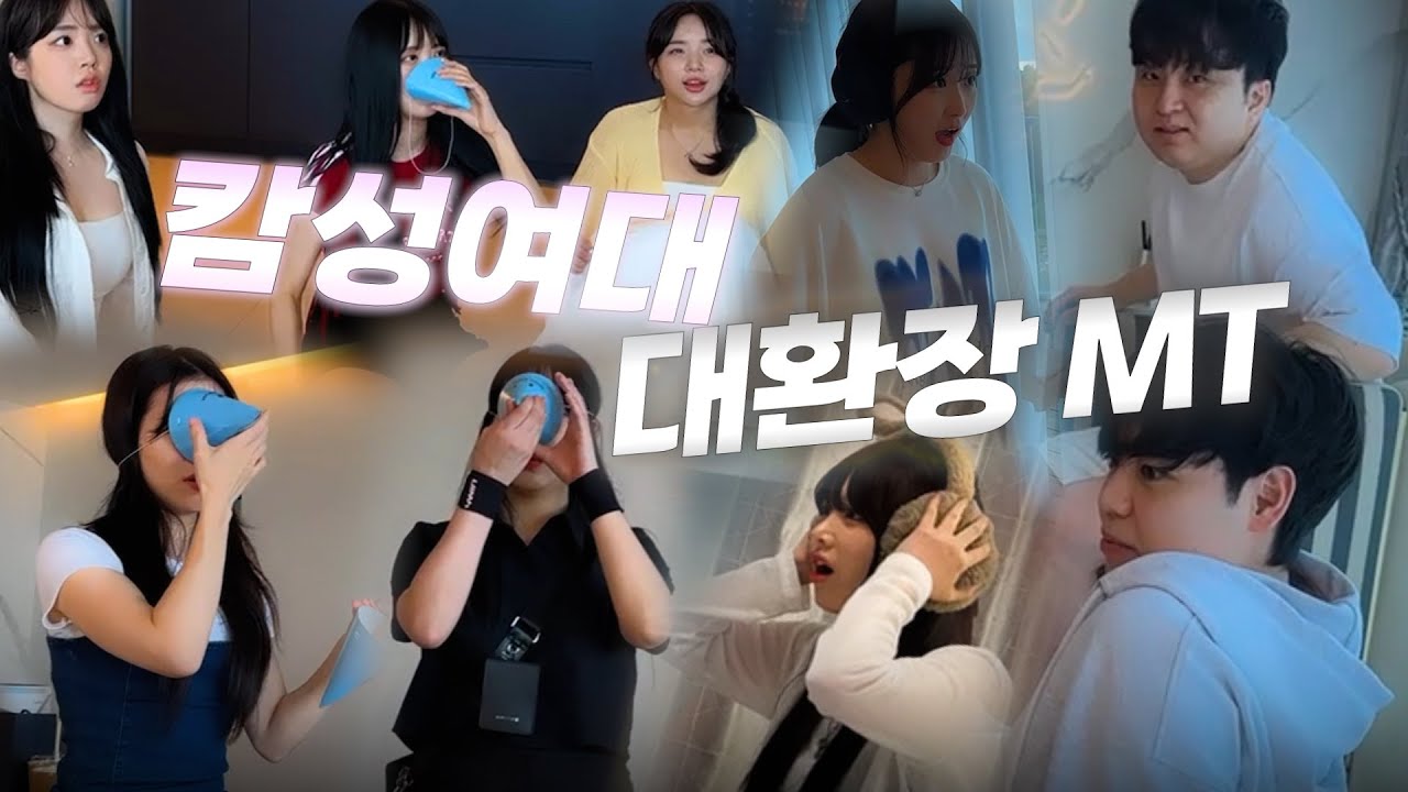 이거 우리 단합되는건 맞냐...? [캄성여대 여수MT 1부]