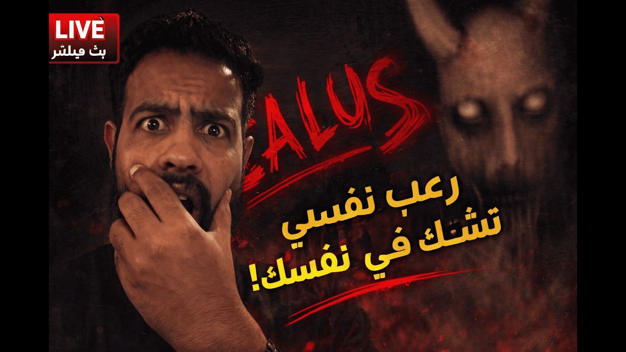 🔴 CALLUS | رعب نفسي يخليك تشك في نفسك! 😱