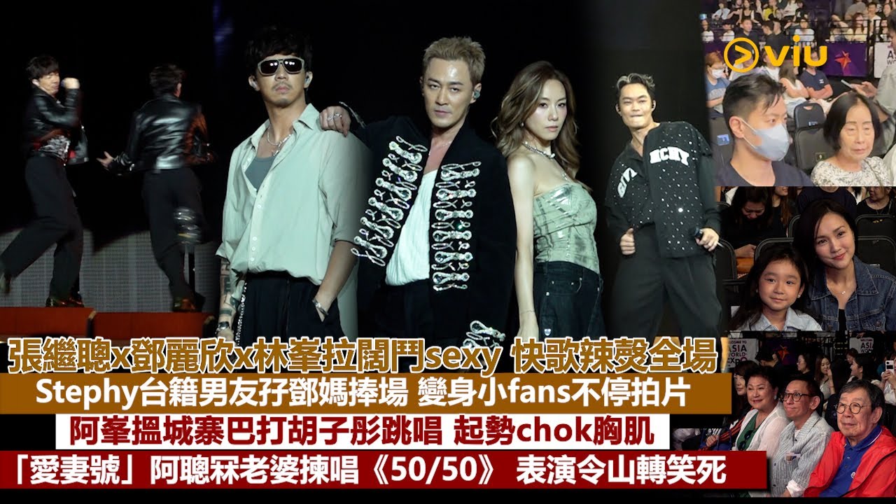 ✨現場實況：張繼聰x鄧麗欣x林峯拉闊鬥sexy🔥Stephy台籍男友孖鄧媽捧場不停拍片🤳🏻阿峯搵巴打胡子彤跳唱🕺🏻起勢chok胸肌 阿聰冧老婆揀唱《50/50》🥰 表演令山轉笑死｜Viu1現場實況