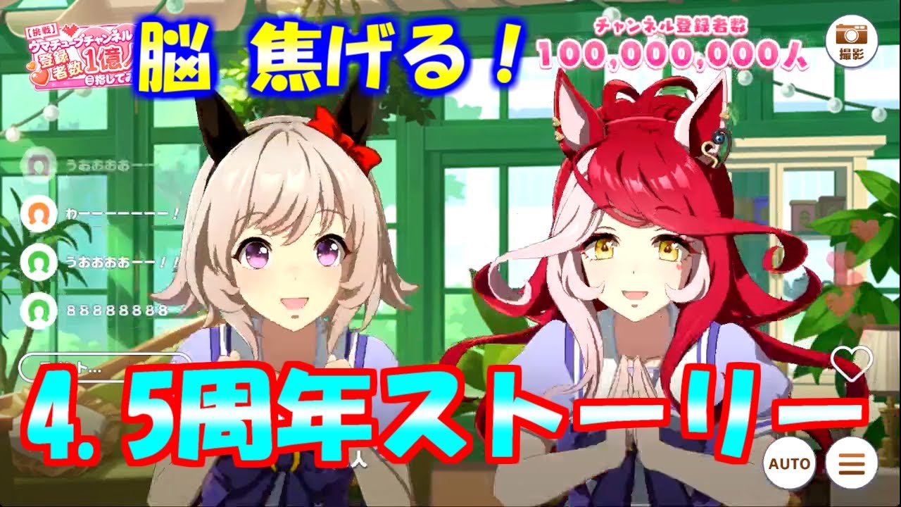 ウマ娘 4 5周年ストーリー めにしゅきラッシュっしゅ　チョルビ