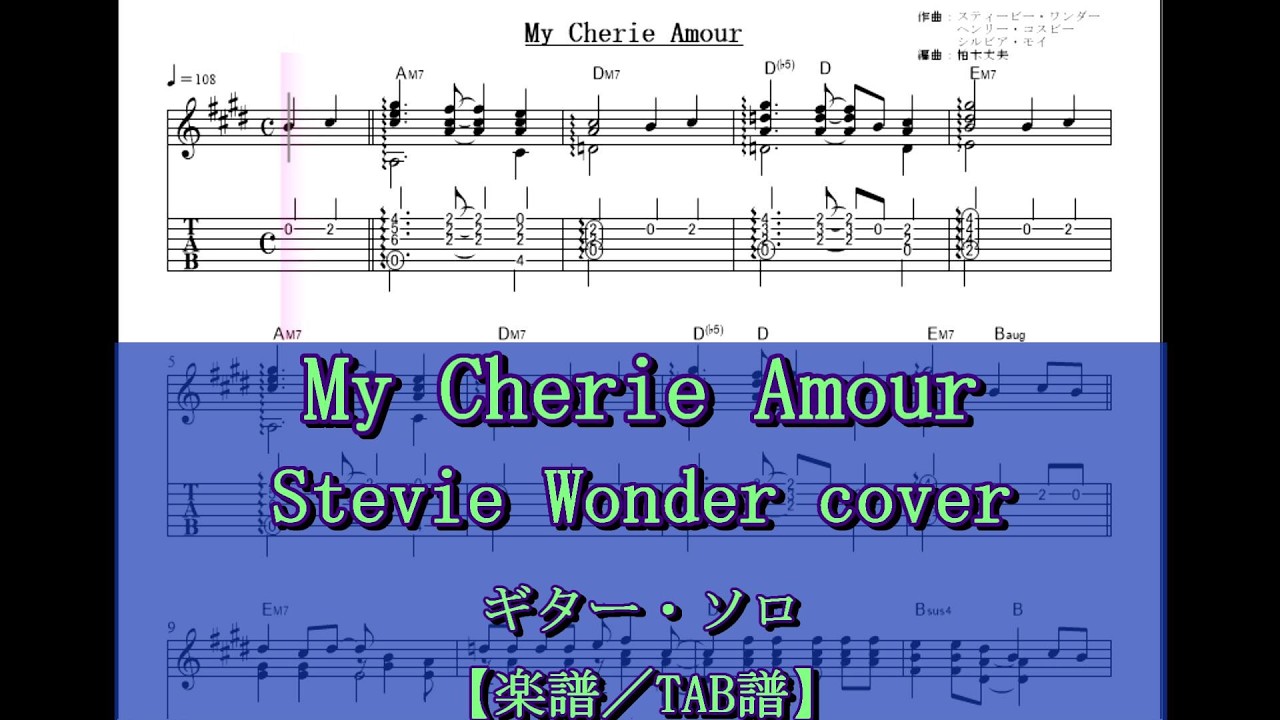 My Cherie Amour ～ Stevie Wonder cover ～ ギター・ソロ 楽譜／TAB譜