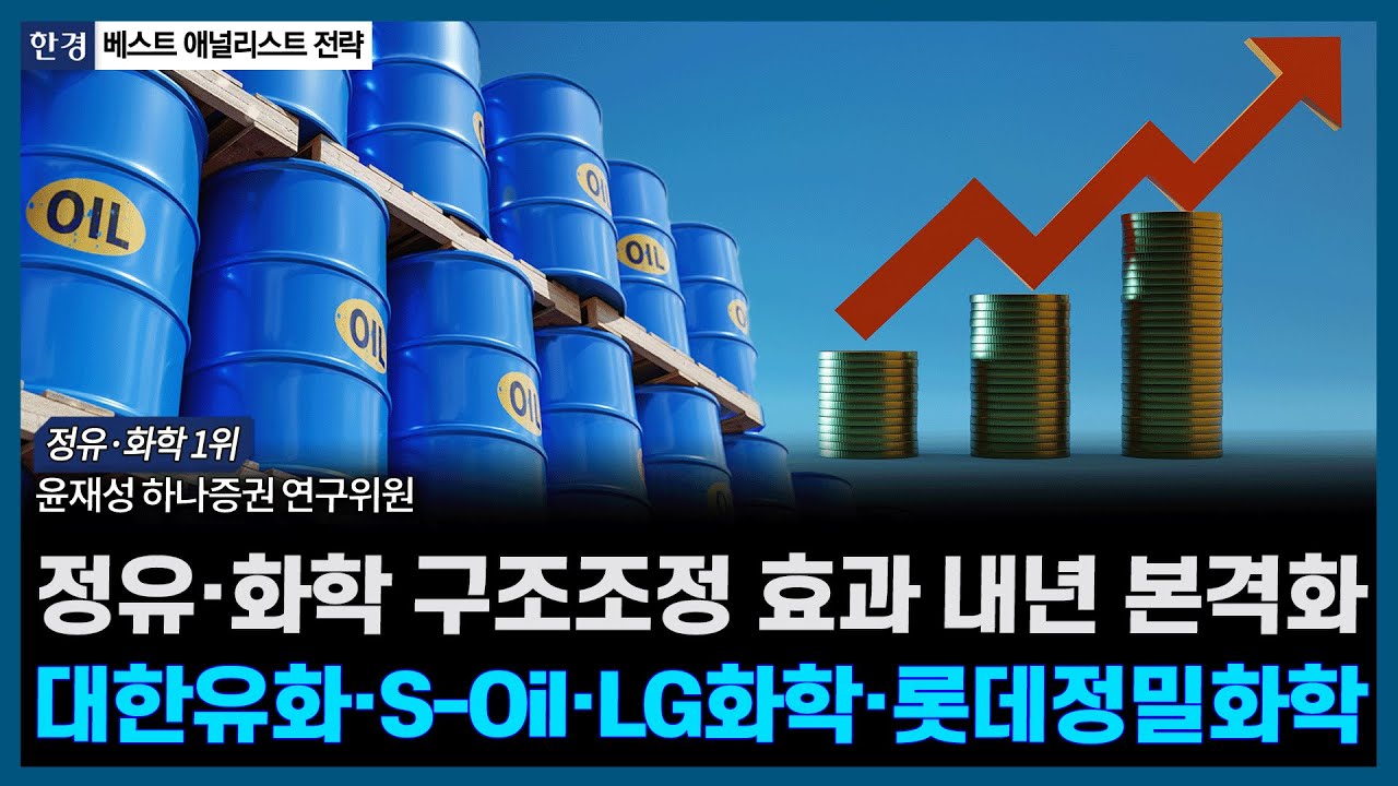 정유·화학 구조조정 효과 내년 본격화, 대한유화·S-Oil·LG화학·롯데정밀화학 ㅣ#정유 #화학