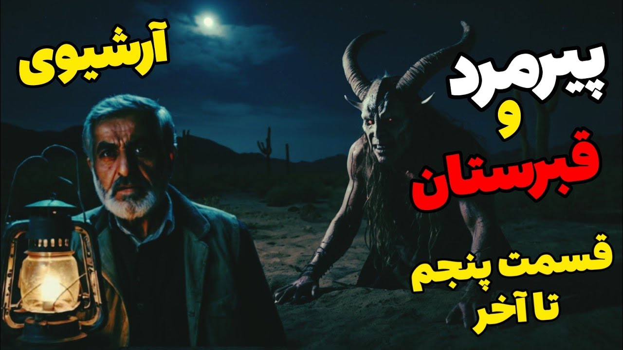 داستان ترسناک پیرمرد و قبرستان (قسمت پنجم تا آخر) آرشیوی