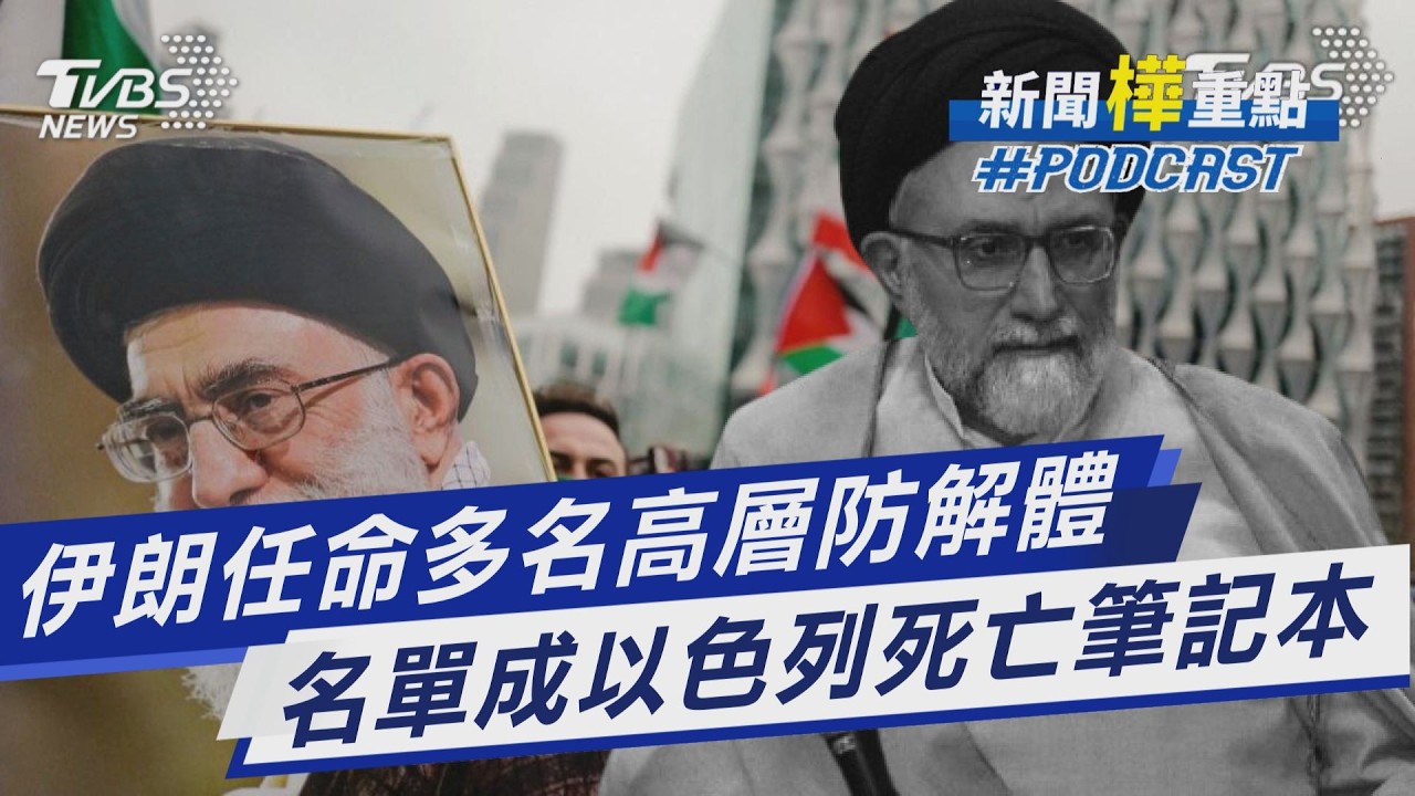 伊朗任命多名高層防政權解體  名單竟成為以色列死亡筆記本｜新聞
