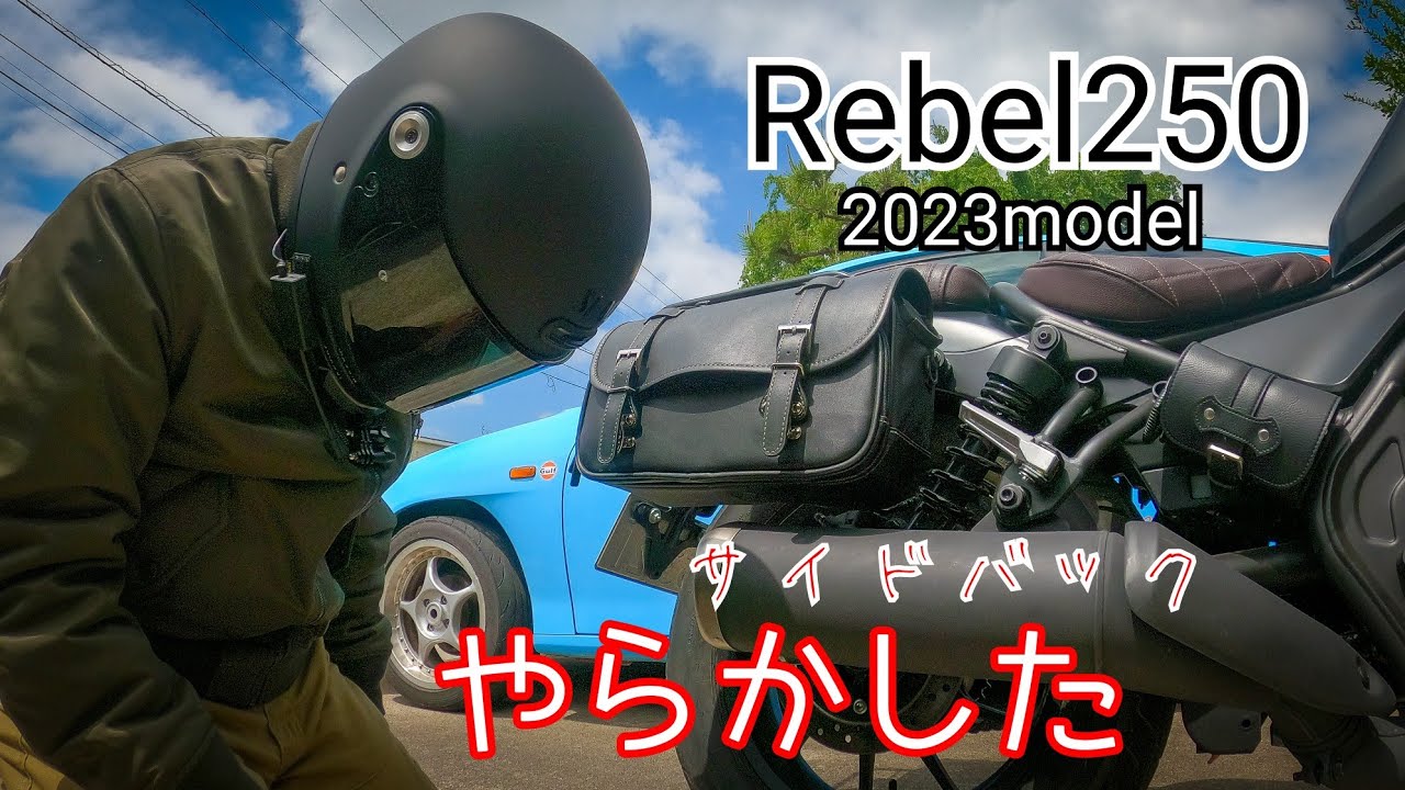 レブル250 2023model│やらかした！サイドバックの取付注意【モトブログ】リコールにも出して来た！
