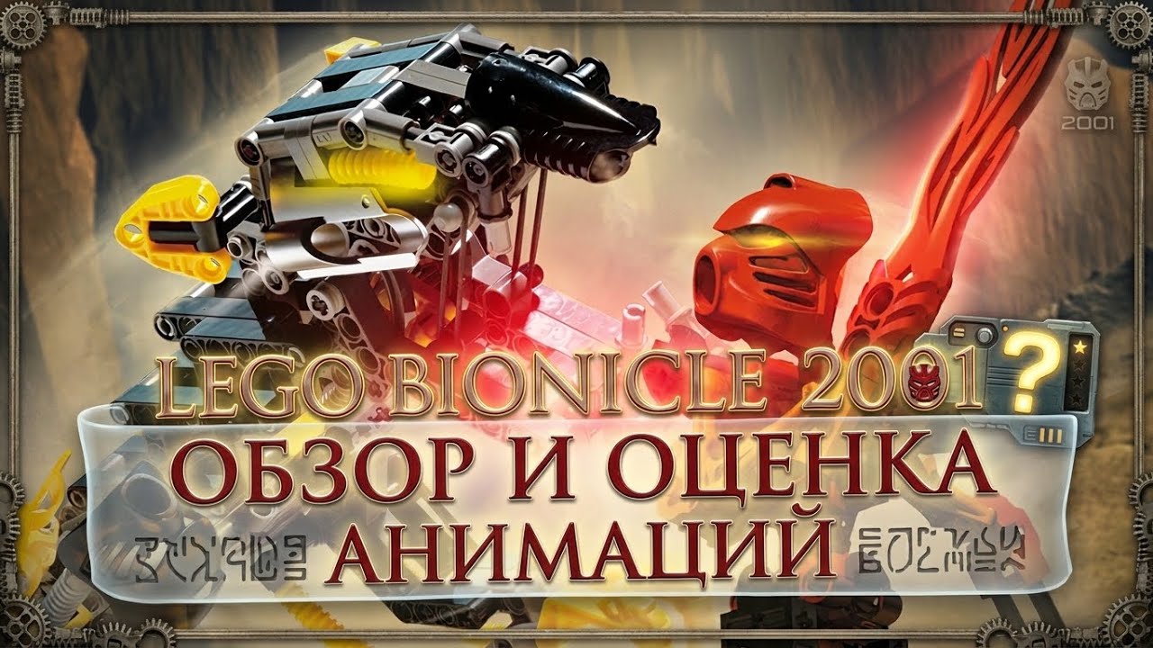 Обзор и оценка анимаций сюжета 2001 и Истории Бороков (LEGO BIONICLE 2001 year and Bohrok History)