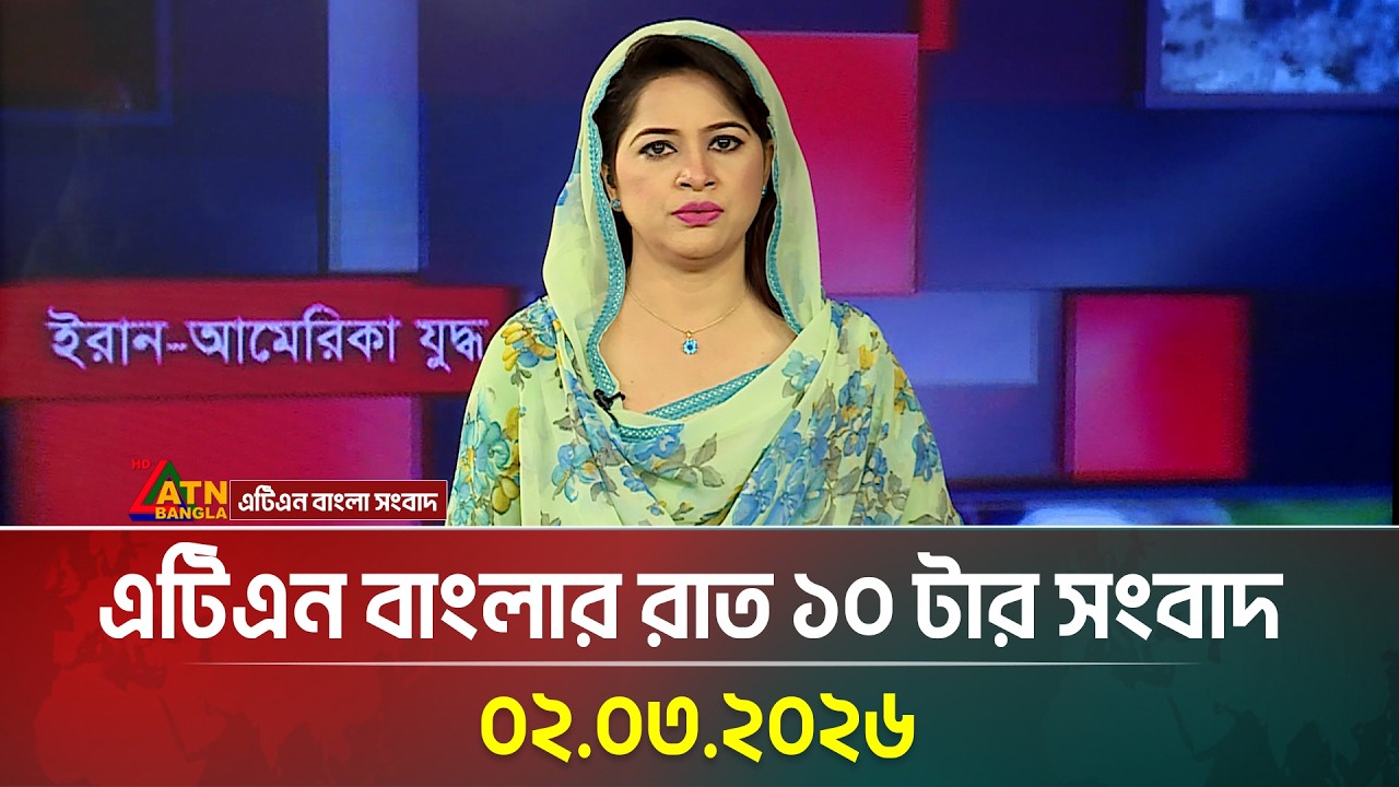 এটিএন বাংলার রাত ১০ টার সংবাদ | 02.03.2026 | Today News | Ajker News | ATN Bangla News