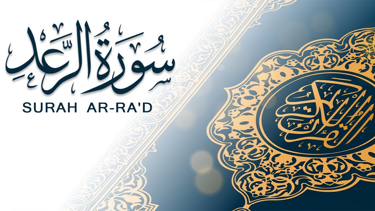سورة الرعد | تلاوة سريعة للحفظ والمراجعة | مشروع سور سريعة   علاء مصري Alaa Masri ll